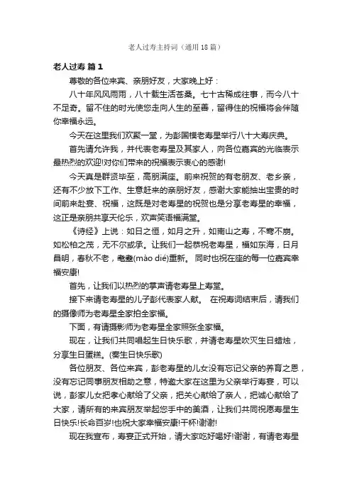 老人过寿主持词（通用18篇）