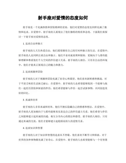 射手座对爱情的态度如何