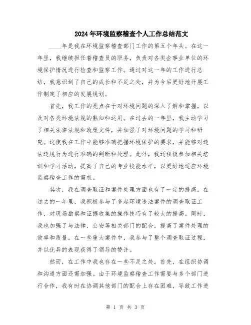 2024年环境监察稽查个人工作总结范文