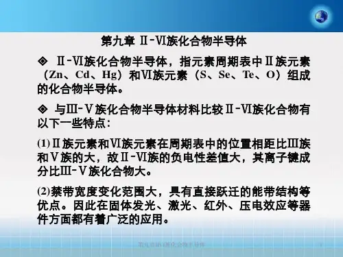 第九章IIVI族化合物半导体
