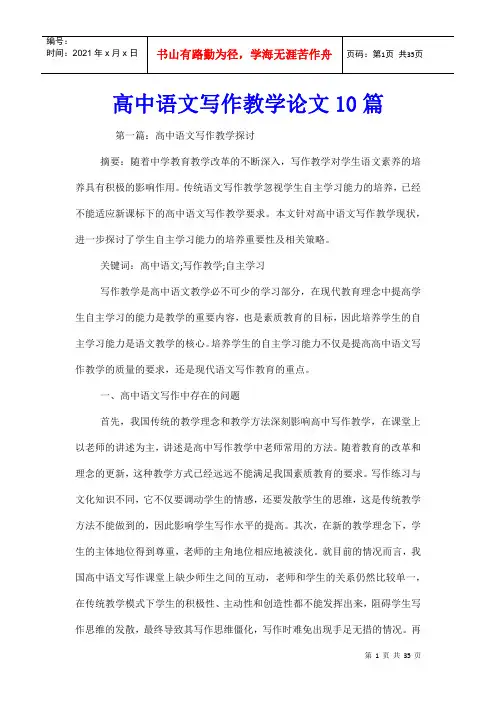 高中语文写作教学论文10篇