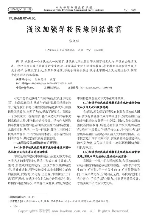 浅议加强学校民族团结教育