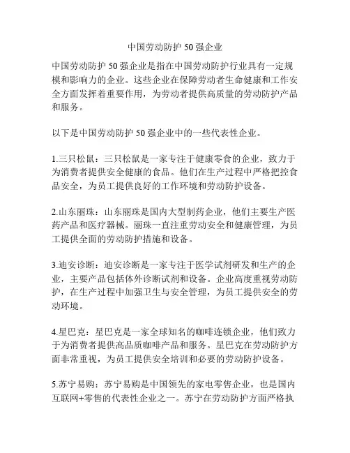 中国劳动防护50强企业