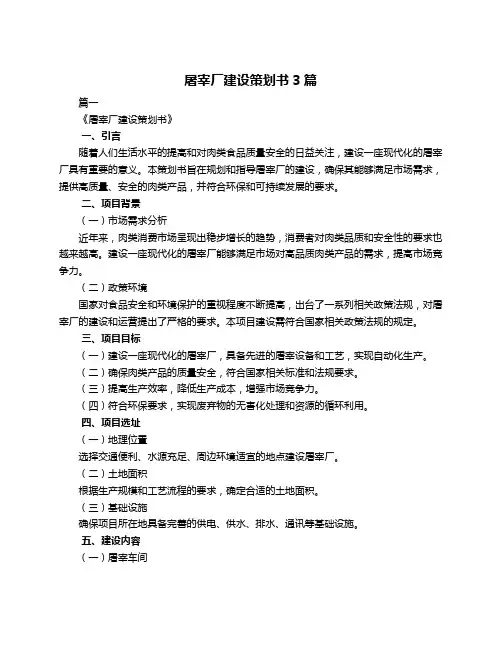 屠宰厂建设策划书3篇
