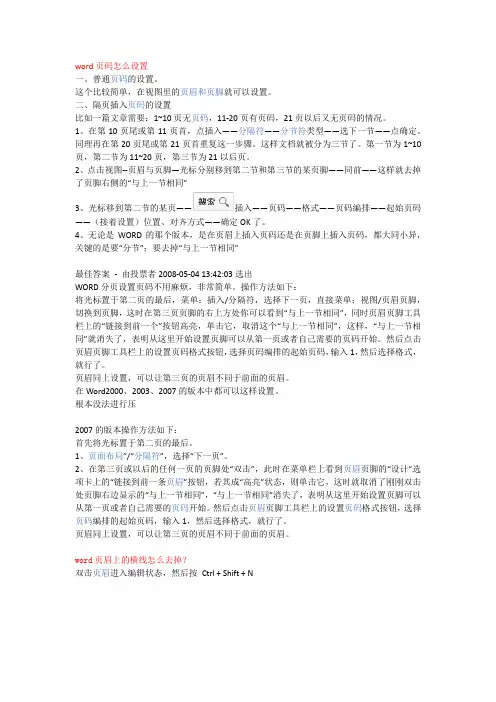 word页码设置以及不同页设置不同的页眉页脚