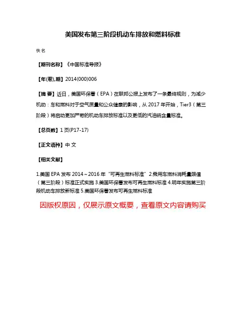 美国发布第三阶段机动车排放和燃料标准