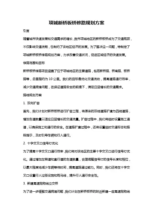 项城新桥板桥修路规划方案