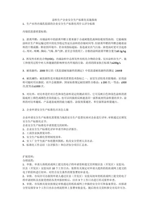 涂料生产企业安全生产标准化实施指南安全生产