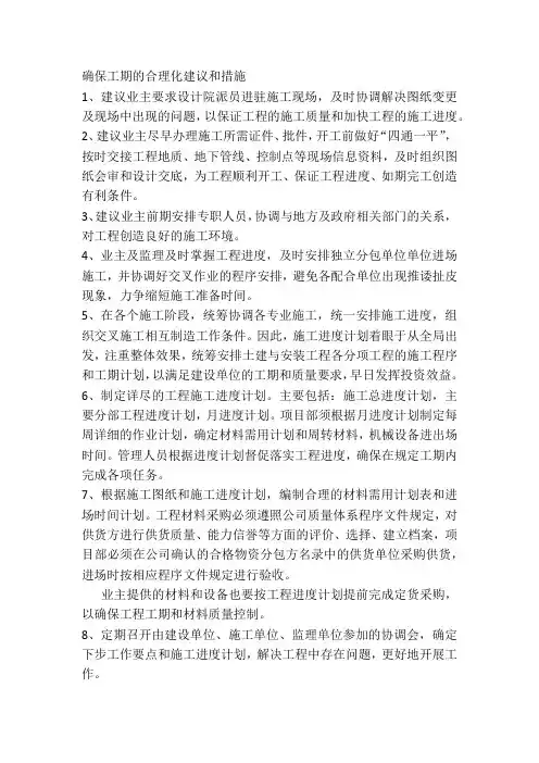 确保工期的合理化建议和措施