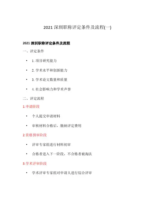 2021深圳职称评定条件及流程(一)