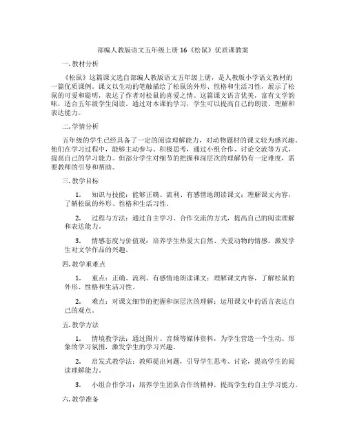 部编人教版语文五年级上册16《松鼠》优质课教案