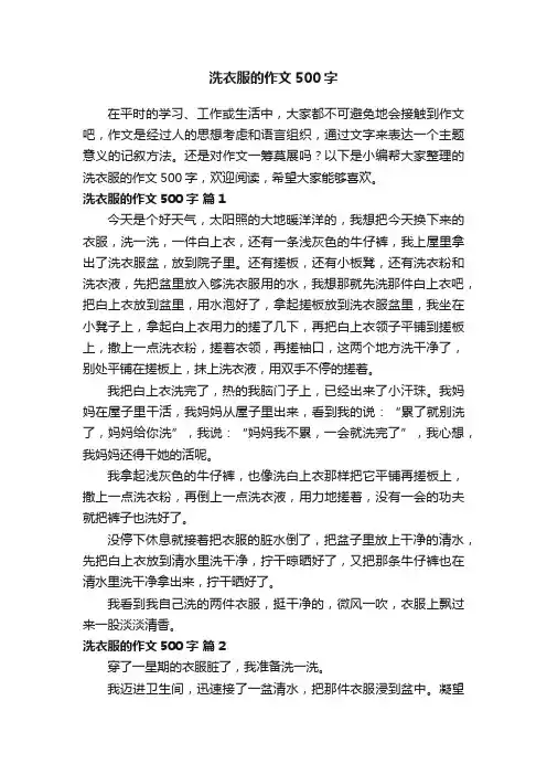 洗衣服的作文500字（通用31篇）