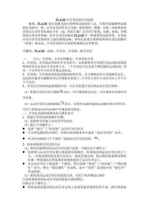 FLASH中引导层的应用初探