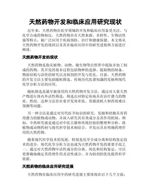 天然药物开发和临床应用研究现状