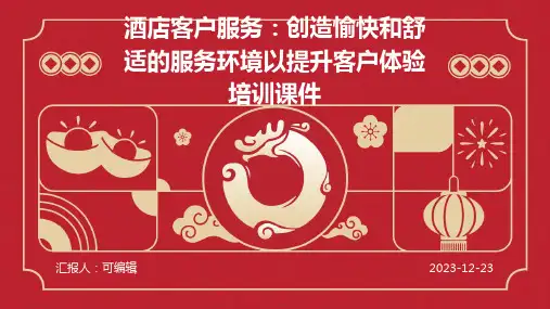 酒店客户服务：创造愉快和舒适的服务环境以提升客户体验培训课件ppt