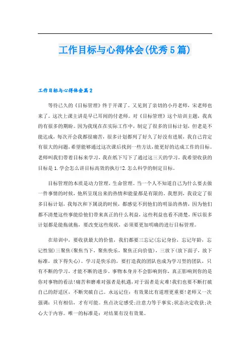 工作目标与心得体会(优秀5篇)
