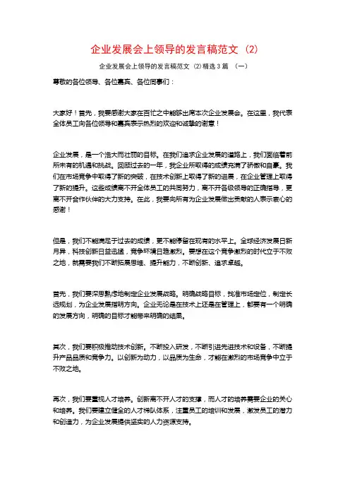 企业发展会上领导的发言稿范文3篇