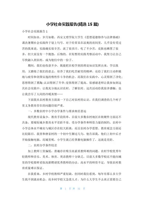 小学社会实践报告(精选15篇)