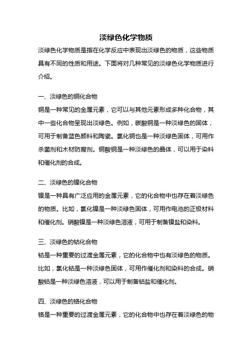 淡绿色化学物质
