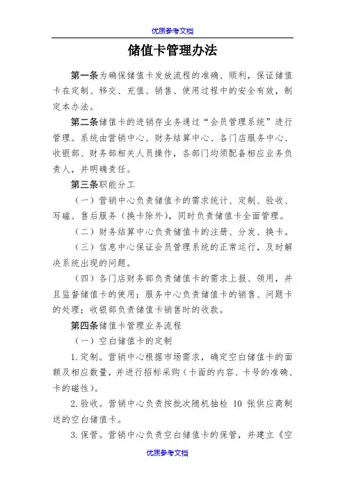 [实用参考]储值卡管理办法新版