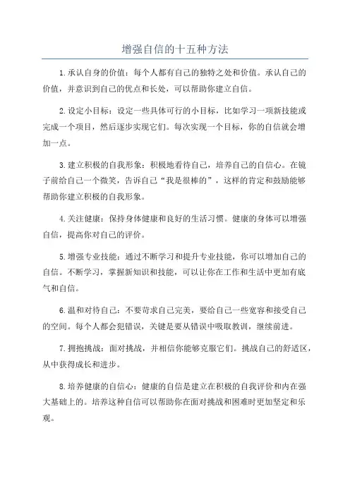 增强自信的十五种方法