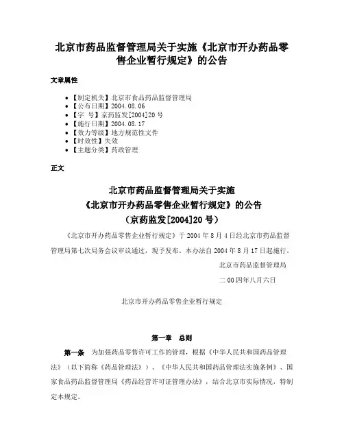 北京市药品监督管理局关于实施《北京市开办药品零售企业暂行规定》的公告