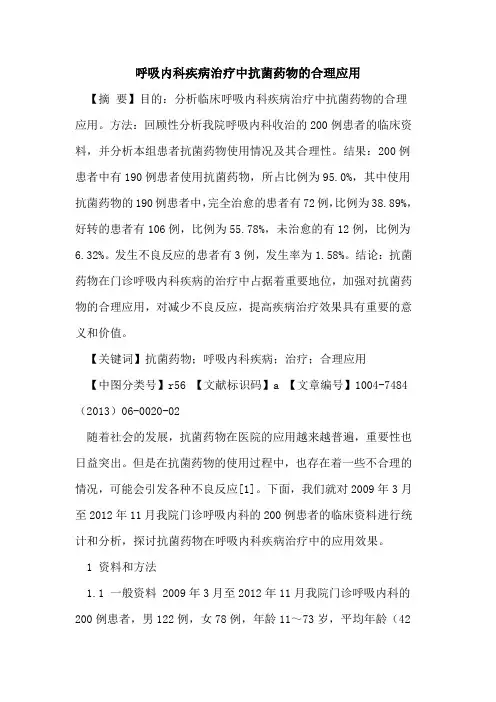 呼吸内科疾病治疗中抗菌药物合理应用论文