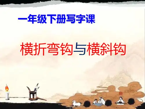 部编版语文《语文园地七： 书写提示 日积月累》 第1套 【省一等奖】优-优课件