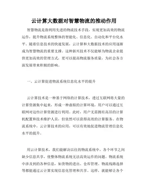 云计算大数据对智慧物流的推动作用