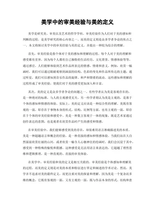 美学中的审美经验与美的定义
