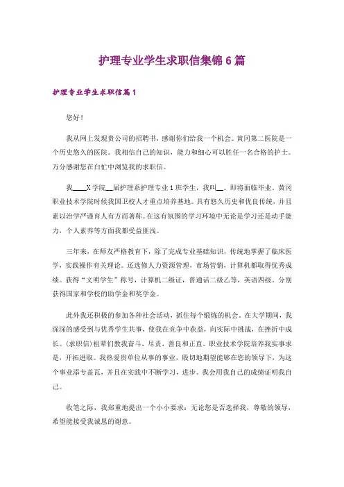 护理专业学生求职信集锦6篇