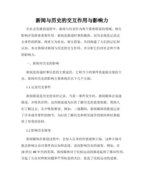 新闻与历史的交互作用与影响力