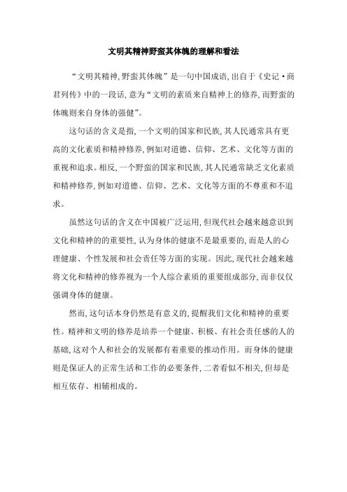 文明其精神野蛮其体魄的理解和看法