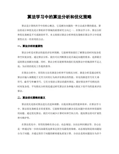 算法学习中的算法分析和优化策略