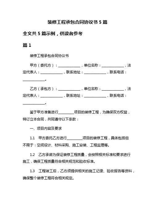 装修工程承包合同协议书5篇