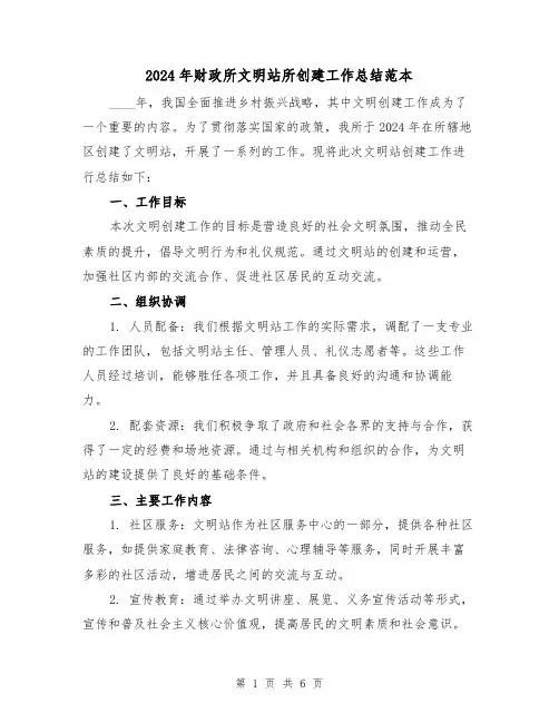 2024年财政所文明站所创建工作总结范本(2篇)