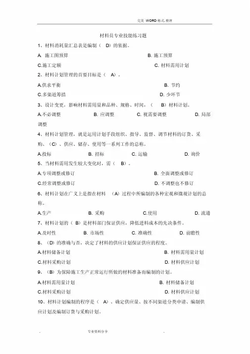 八大员继续教育材料员考试答案解析