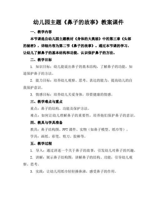 幼儿园主题《鼻子的故事》教案课件