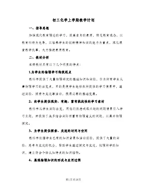 初三化学上学期教学计划(5篇)