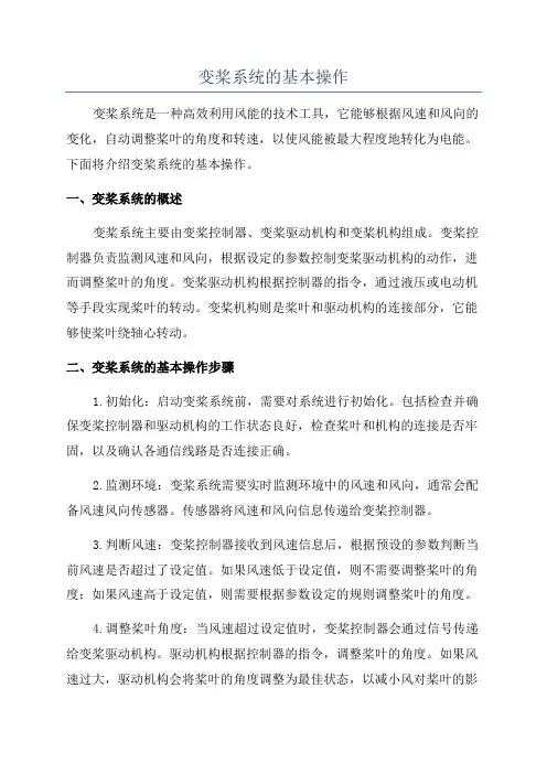 变桨系统的基本操作