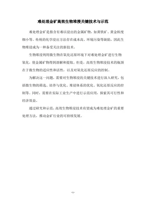 难处理金矿高效生物堆浸关键技术与示范