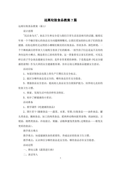 远离垃圾食品教案7篇