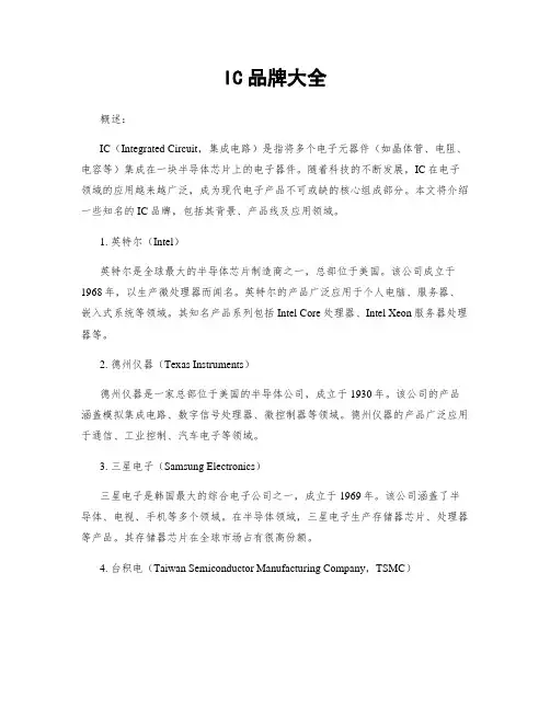 IC品牌大全