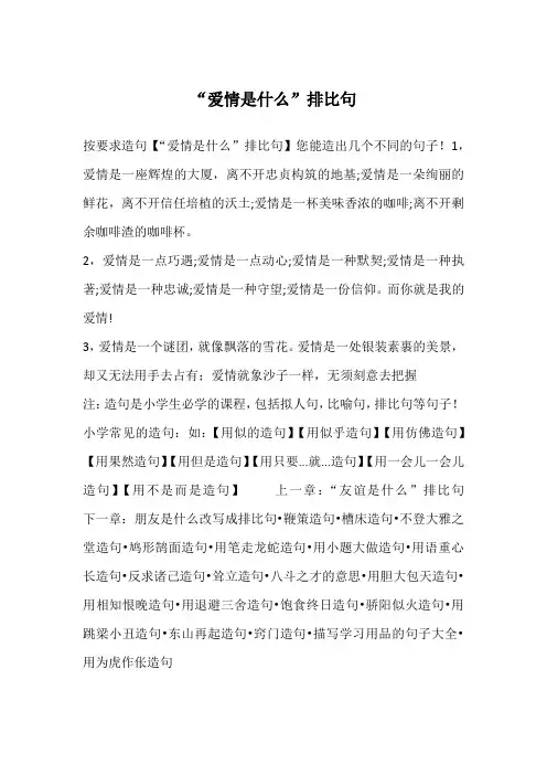 “爱情是什么”排比句