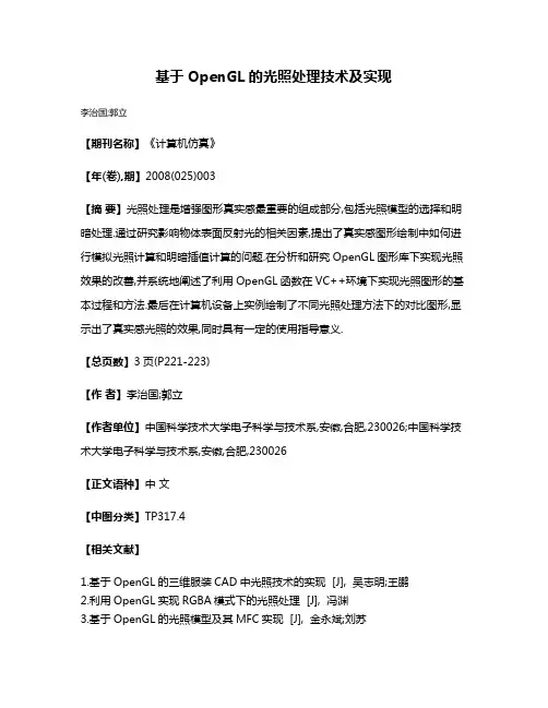 基于OpenGL的光照处理技术及实现