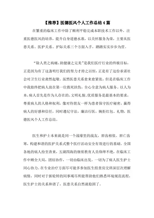 2020年【推荐】医德医风个人工作总结4篇