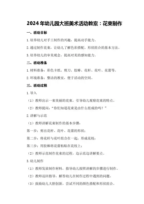 2024年幼儿园大班美术活动教案花束制作