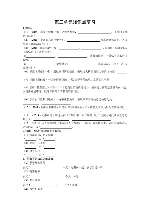 八年级语文上册第三单元知识点复习