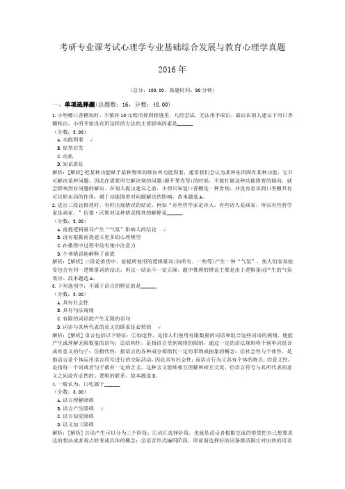 考研专业课考试心理学专业基础综合发展与教育心理学真题2016年