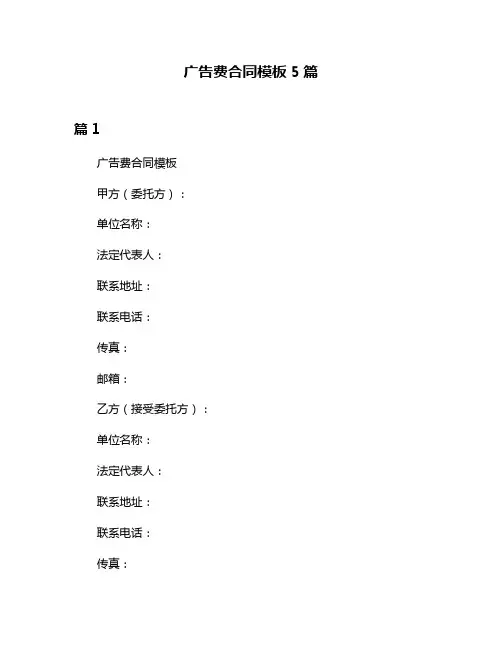 广告费合同模板5篇